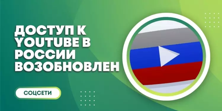 Доступ к YouTube в России постепенно восстанавливается