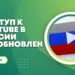 Доступ к YouTube в России постепенно восстанавливается