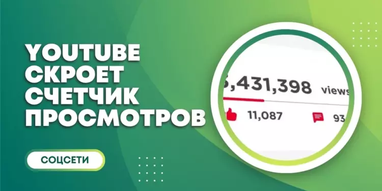 YouTube хочет скрыть счетчик просмотров на главной странице