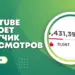 YouTube хочет скрыть счетчик просмотров на главной странице