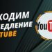 Как обойти замедление YouTube в России: все рабочие способы