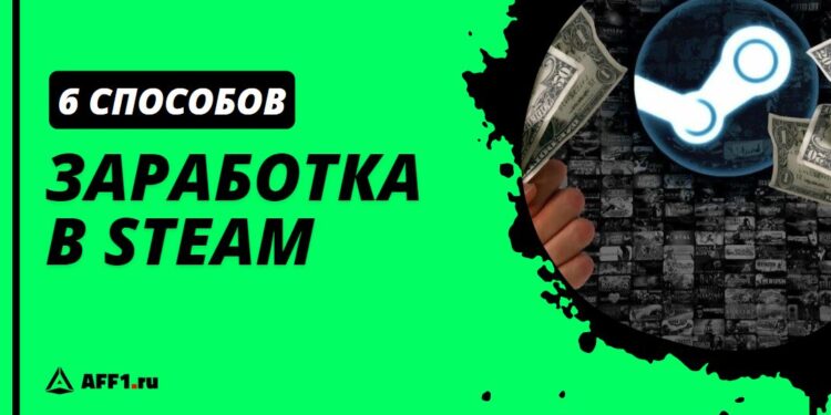 ТОП-6 способов как заработать деньги в Steam