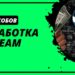 ТОП-6 способов как заработать деньги в Steam