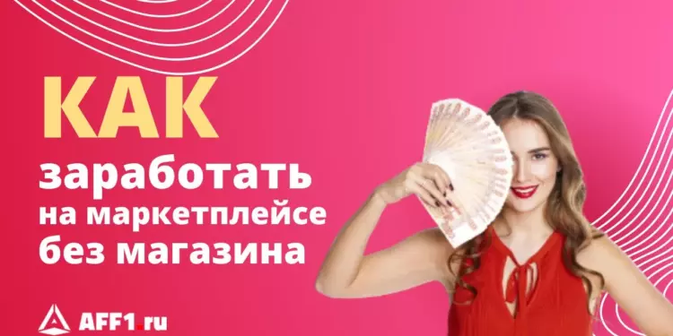 Как зарабатывать на маркетплейсах без товара и продаж: все способы