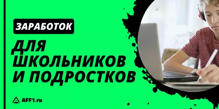 Заработок в интернете для подростков и школьников: ТОП-20 способов