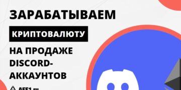 Как заработать криптовалюту, продавая прокачанные Discord-аккаунты