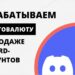 Как заработать криптовалюту, продавая прокачанные Discord-аккаунты