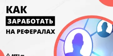 Как зарабатывать на рефералах: пошаговое руководство