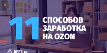 Как заработать на Ozon — все 11 способов
