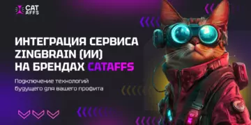 Интеграция сервиса ZingBrain на брендах CatAffs. Как AI влияет на доход партнёров