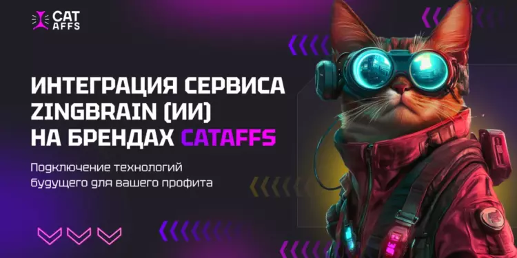 Интеграция сервиса ZingBrain на брендах CatAffs. Как AI влияет на доход партнёров