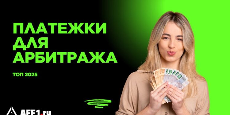 Топ платежных систем для арбитража в 2025 году