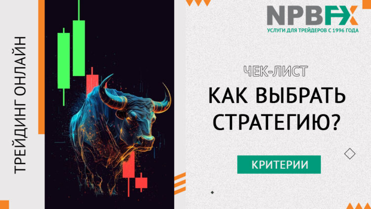 Чек-лист по выбору наилучшей трейдинговой стратегии