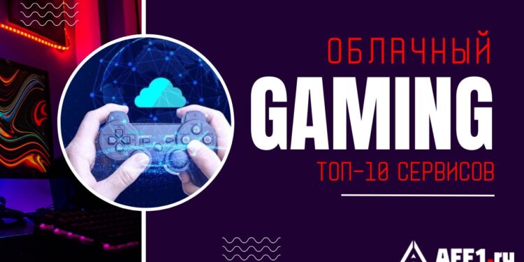 Что такое облачный гейминг? ТОП – 10 сервисов для игр на слабом ПК