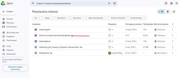 Созданный опрос будет храниться на Google диске