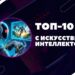 ИИ против: 10 лучших игр с искусственным интеллектом