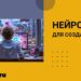 ТОП-12 нейросетей, с помощью которых можно создавать игры