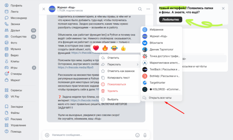 Функция открыть все чаты в мессенджере VK