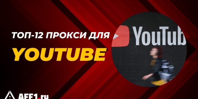 ТОП-12 прокси для YouTube: смотрим видео без ограничений