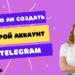 Как создать второй аккаунт в Телеграм: все способы
