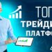 Трейдинг без границ: самые надежные и удобные платформы