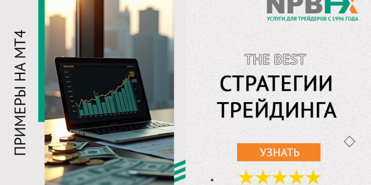 Лучшие стратегии для трейдинга