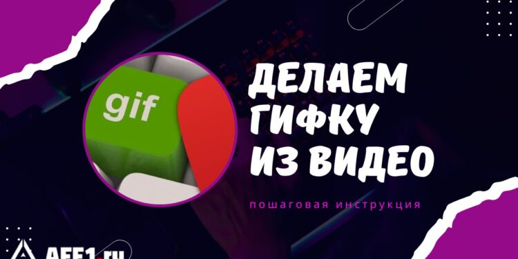 Как сделать гиф из видео? ТОП 5 способов