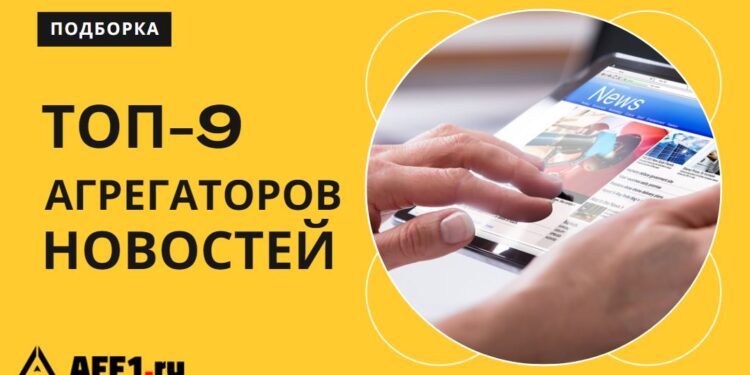 Все новости в одном месте: 9 агрегаторов, которые заменят десятки сайтов