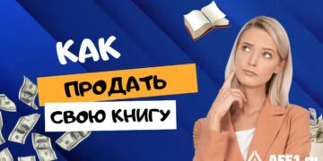 Как продать свою книгу: путь от рукописи к бестселлеру