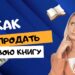 Как продать свою книгу: путь от рукописи к бестселлеру