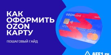 Как оформить карту Ozon в 2025 году: бонусы, условия и подводные камни