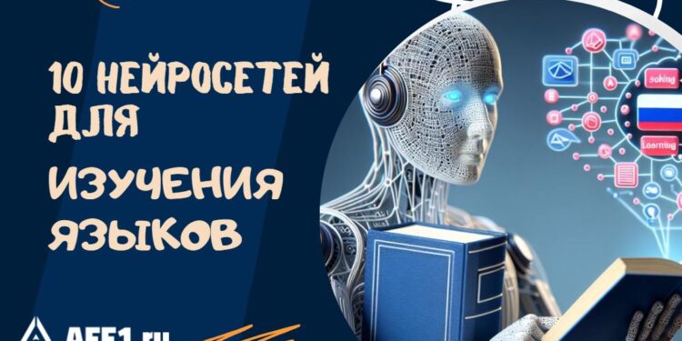 Виртуальные учителя: 10 нейросетей для изучения иностранных языков