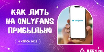 Как лить на OnlyFans прибыльно в 2025 году: 4 актуальных кейса