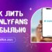 Как лить на OnlyFans прибыльно в 2025 году: 4 актуальных кейса