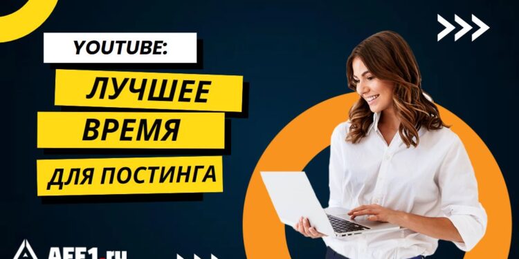 Лучшее время для публикации на YouTube в 2025 году
