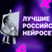 10 российских нейросетей, которые стоит попробовать