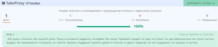 Пример отзыва о провайдере Takeproxy
