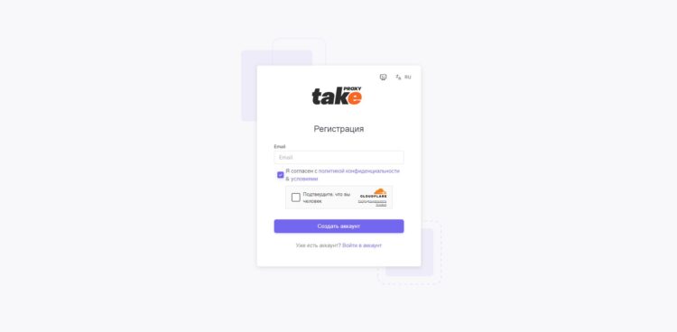 Форма регистрации в сервисе Takeproxy