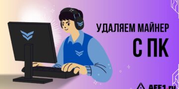 Как найти и удалить скрытый майнер с компьютера: полный гайд