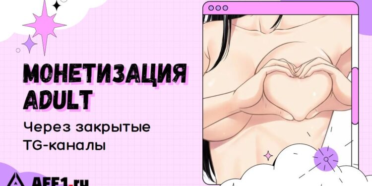 Монетизация adult-контента через закрытые каналы в Telegram: полный гайд