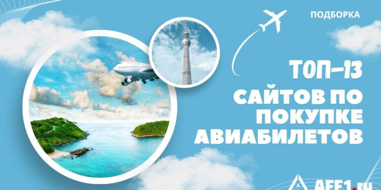 Выгодно и удобно: 13 лучших сайтов для покупки авиабилетов