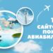 Выгодно и удобно: 13 лучших сайтов для покупки авиабилетов