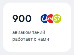 Чем больше авиакомпаний работает с платформой, тем лучше