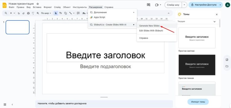 Попробуем создать новые слайды с помощью ИИ
