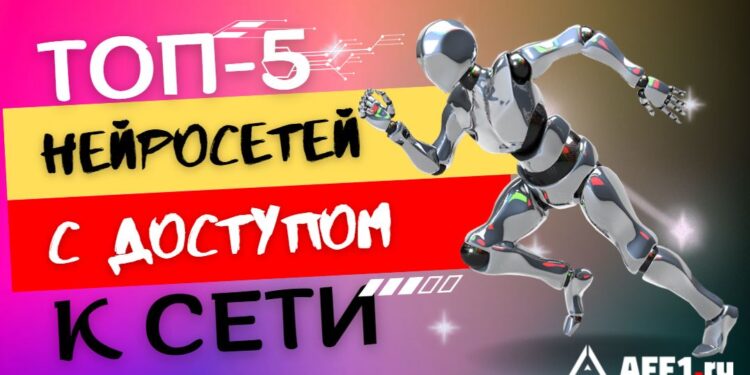 Подборка нейросетей с доступом в интернет – как пользоваться и что умеют