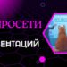 Как создать презентацию за 5 минут без Power Point: топ нейросетей