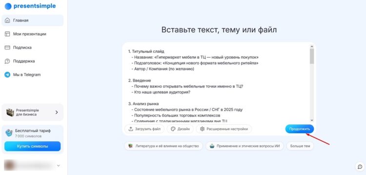 Когда промт составлен, переходим к следующему шагу