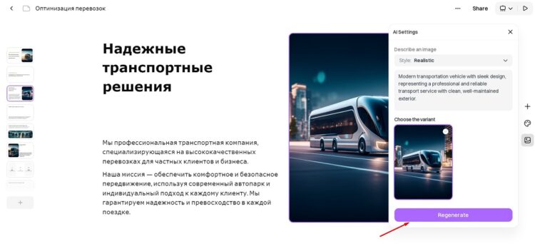 Кнопка regenerate запустит процесс повторной генерации
