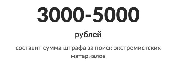 Размер штрафа за поиск экстремистских материалов с помощью VPN