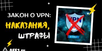 Поправки в закон о запрете VPN в России 2025: наказания, штрафы